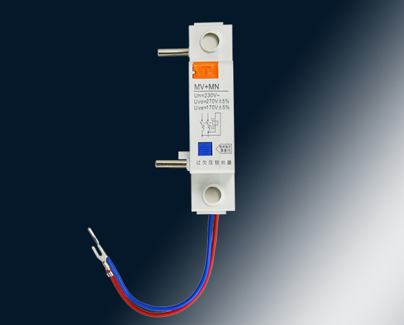 MV，MN,MV+MN,MNs過壓，欠壓，過欠壓，失壓脫扣器